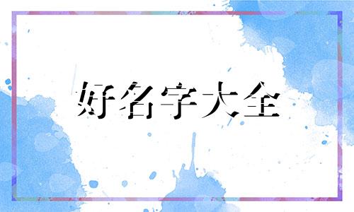 寺庙如何起名称的好听一些
