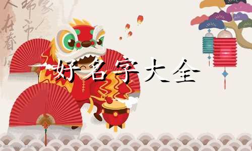 人的生辰八字如何起名子