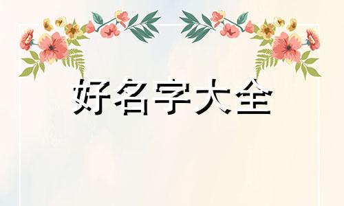 父姓惠母姓杨如何起名字