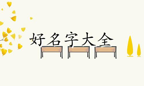 如何做微商起名字好听女生
