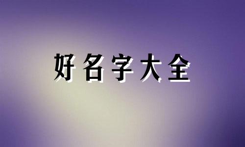 如何用六爻起名取名字呢