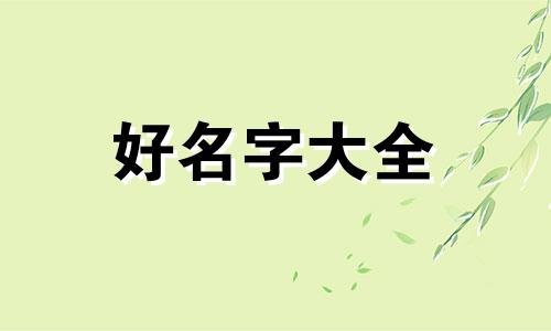 如何给孩子起名字字体大气点