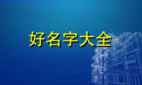 给娃娃鱼如何起名字好听点