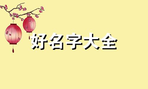 微信做微商如何起名字好