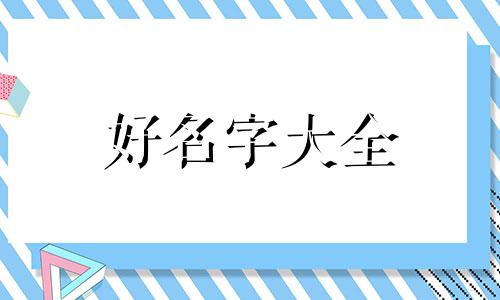 零食类公司如何起名字好听