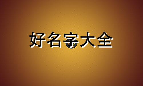 木制家具店如何起名字好听