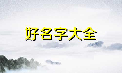 农姓如何起名字好听女孩子