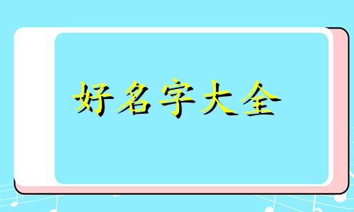 如何给队伍起名和口号大全
