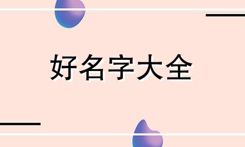 黄栩瑞起名字寓意如何解释