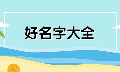 王姓和戴姓如何起名字好听