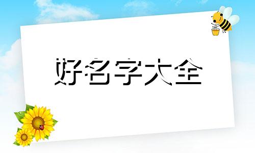 姓吴如何给女孩子起名字