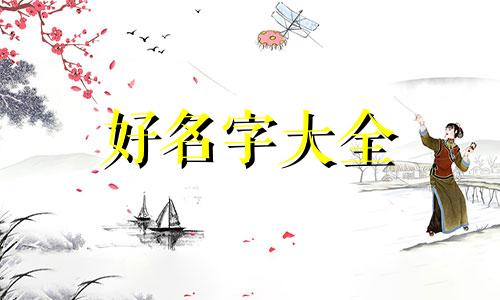 如何给狗宝宝起名字最好听
