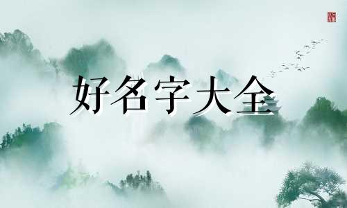 男姓郭女姓山如何起名字好听