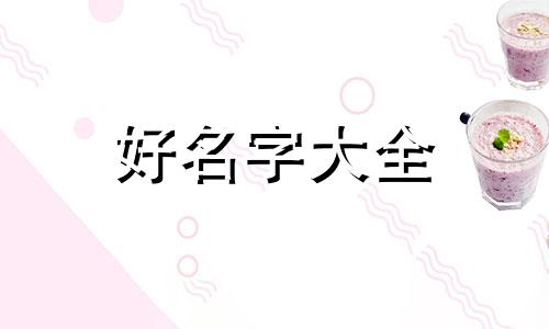 漂亮女孩子如何起名字好听