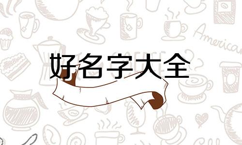 起名字用寅字八字如何