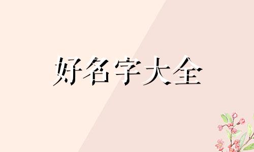 张姓宗字辈如何起名字大全