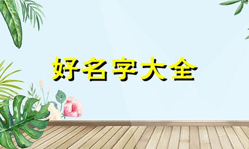 如何给老面包子铺起名字