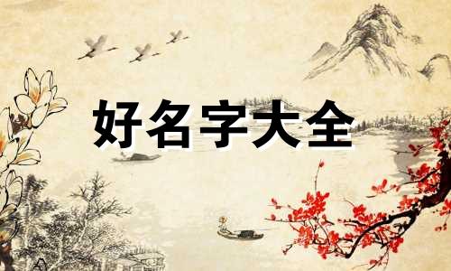 儿童出书如何起名字好听一点