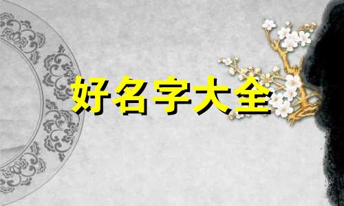 农历4月出生的如何起名