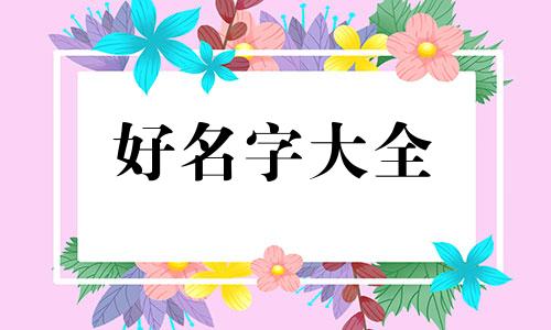 如何给一个公司起名字好听