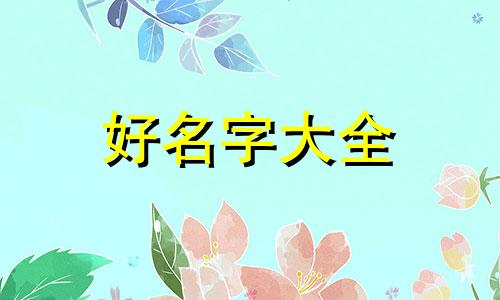 鬼姓如何起名字好听女孩子