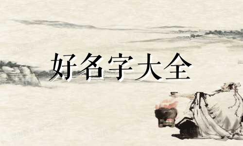 父姓余母姓蔡如何起名字好听