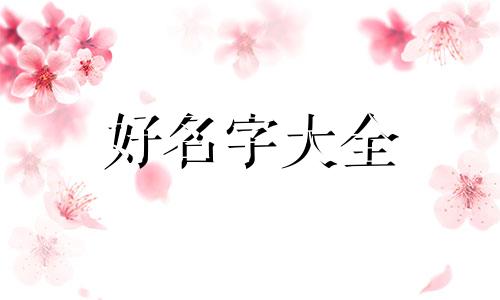 八字缺金的女人如何起名好