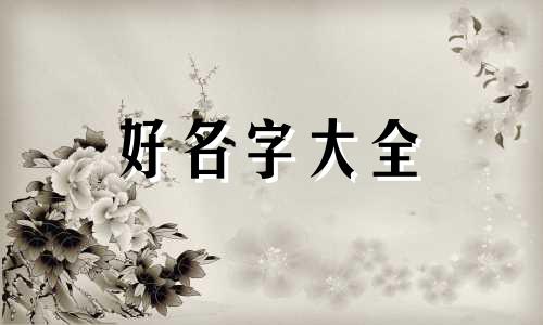 两男一女如何起名好听