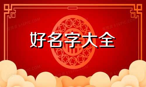 一儿一女如何起名字才好