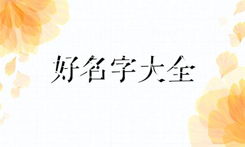八字缺水火如何起名字男孩
