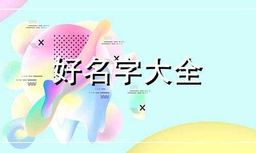 简历如何起名好听一点女生