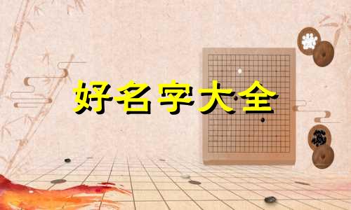 黄姓与贺姓如何起名字好记