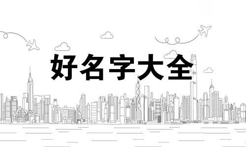 如何起名字姓徐是男孩子