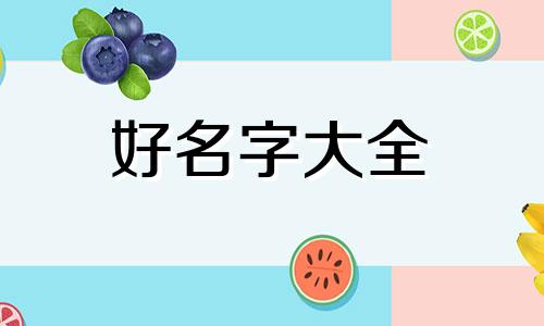 干贴砖如何起名字好听一点