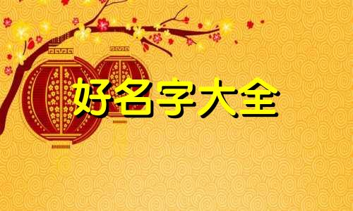 李承如何起名好听一点的字