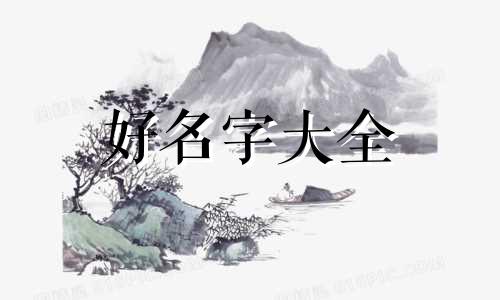如何给民宿起名字大全好听
