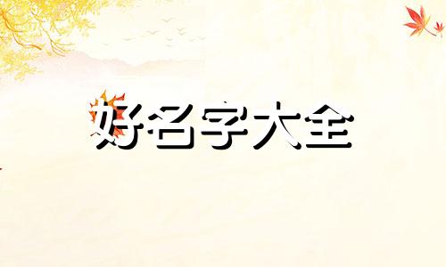 四柱起名如何起的好一点
