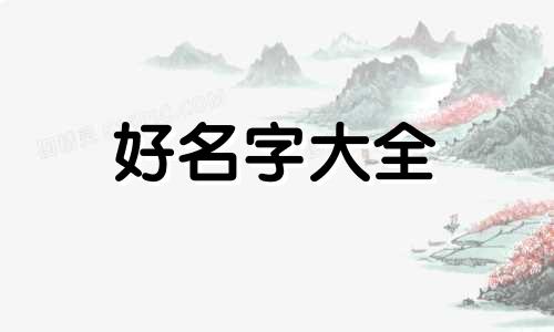 男孩子姓梁该如何起名字