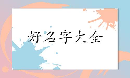 40岁的男歌手如何起名字好听
