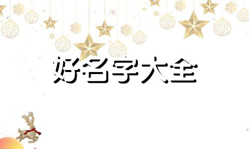 奶茶店公司如何起名字吸引人
