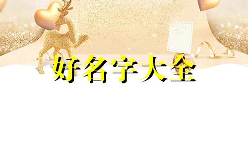 男老板做网红店如何起名字