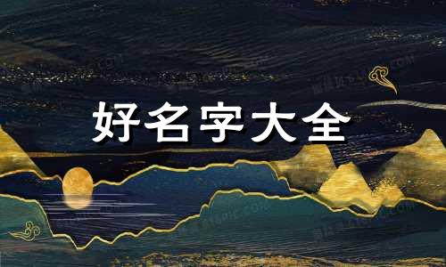 给男孩子如何起名字才好听