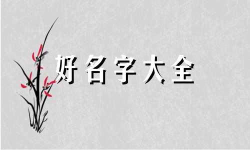 八字命理看如何起名字