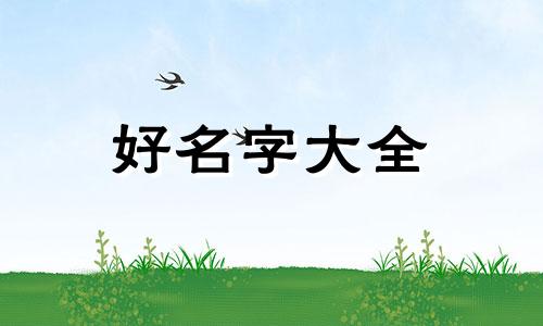 孙和温如何结合起名字男孩