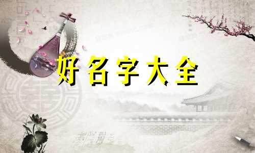 姓王和姓崔如何起名字大全
