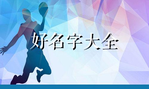 姓周的女生如何起名字好听