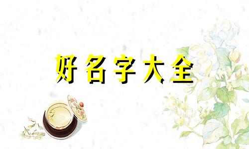 八字命理如何起名字好听
