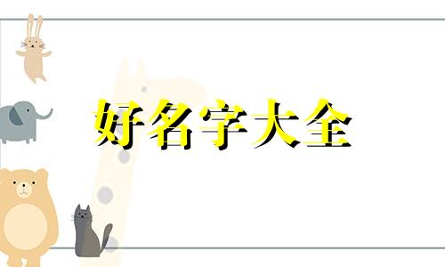 如何用八字给孩子起名字