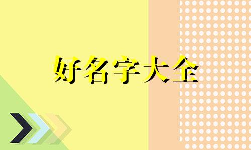 如何起名女孩子名字两个字