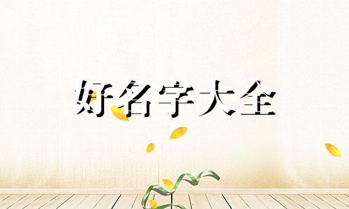 宝宝二月生如何起名字